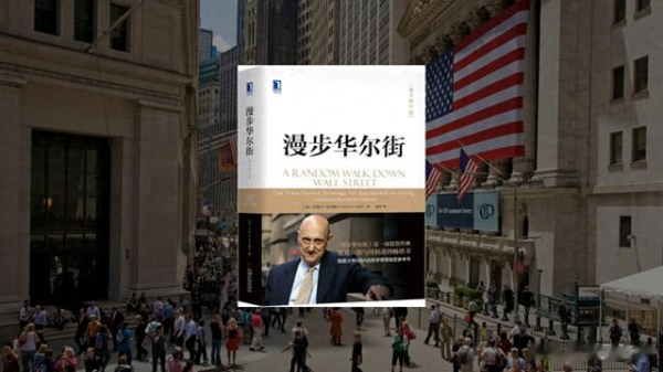 券商配资官网 第二次阅读笔记: 《漫步华尔街(原书第11版)》伯顿·G·马尔基尔